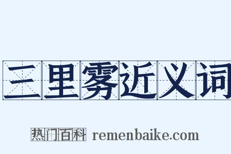 三里雾近义词是什么意思的图片